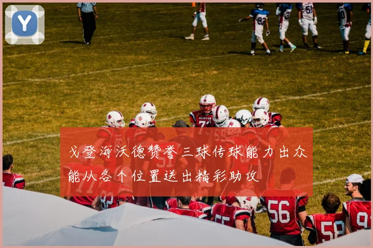 戈登海沃德赞誉三球传球能力出众能从各个位置送出精彩助攻