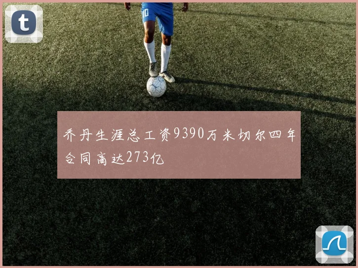 乔丹生涯总工资9390万米切尔四年合同高达273亿