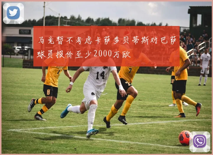 马竞暂不考虑卡萨多贝蒂斯对巴萨球员报价至少2000万欧