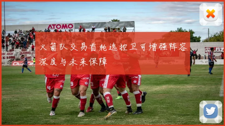 火箭队交易首轮选控卫可增强阵容深度与未来保障