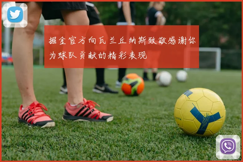 掘金官方向瓦兰丘纳斯致敬感谢你为球队贡献的精彩表现