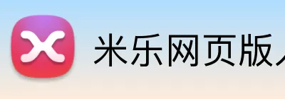 米乐网页版入口 logo